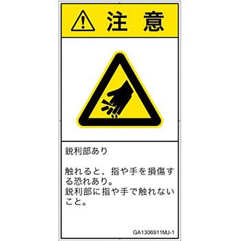 PL警告表示ラベル(GB準拠)│機械的な危険：鋭利物│日本語(タテ) SCREENクリエイティブコミュニケーションズ