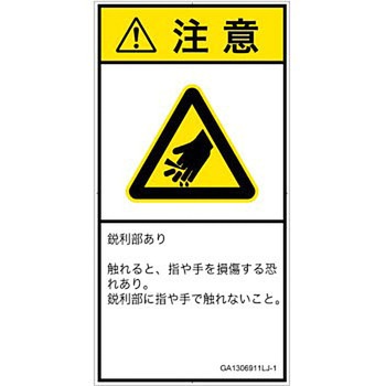 PL警告表示ラベル(GB準拠)│機械的な危険：鋭利物│日本語(タテ) SCREENクリエイティブコミュニケーションズ