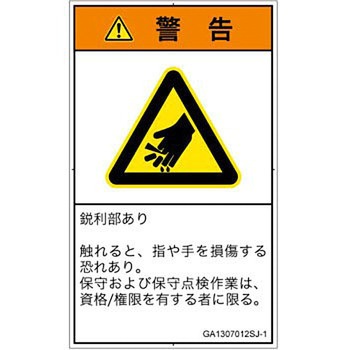 PL警告表示ラベル(GB準拠)│機械的な危険：鋭利物│日本語(タテ) SCREENクリエイティブコミュニケーションズ
