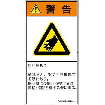 PL警告表示ラベル(GB準拠)│機械的な危険：鋭利物│日本語(タテ) SCREENクリエイティブコミュニケーションズ