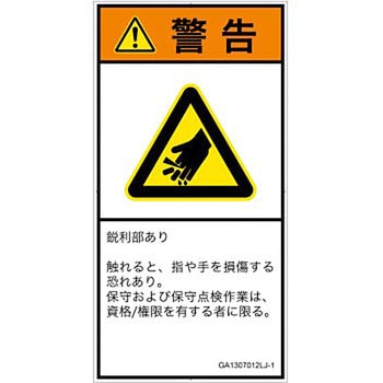 PL警告表示ラベル(GB準拠)│機械的な危険：鋭利物│日本語(タテ) SCREENクリエイティブコミュニケーションズ
