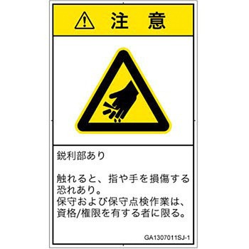PL警告表示ラベル(GB準拠)│機械的な危険：鋭利物│日本語(タテ) SCREENクリエイティブコミュニケーションズ