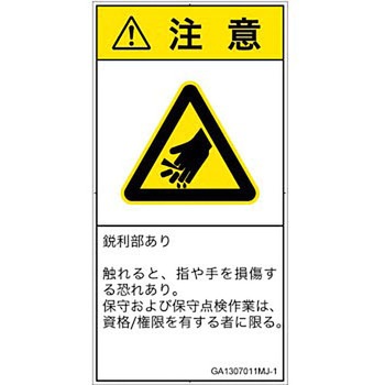 PL警告表示ラベル(GB準拠)│機械的な危険：鋭利物│日本語(タテ) SCREENクリエイティブコミュニケーションズ