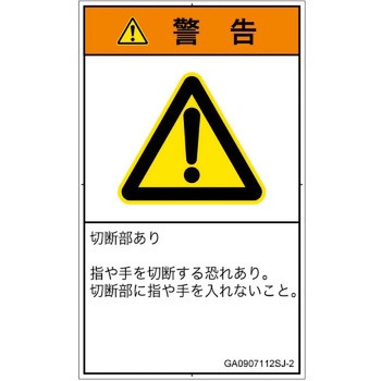 PL警告表示ラベル(GB準拠)│機械的な危険：切る/切断│日本語(タテ) SCREENクリエイティブコミュニケーションズ