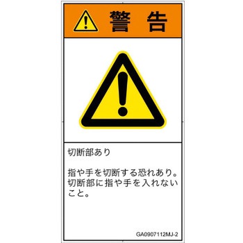 PL警告表示ラベル(GB準拠)│機械的な危険：切る/切断│日本語(タテ) SCREENクリエイティブコミュニケーションズ