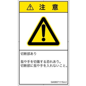 PL警告表示ラベル(GB準拠)│機械的な危険：切る/切断│日本語(タテ) SCREENクリエイティブコミュニケーションズ
