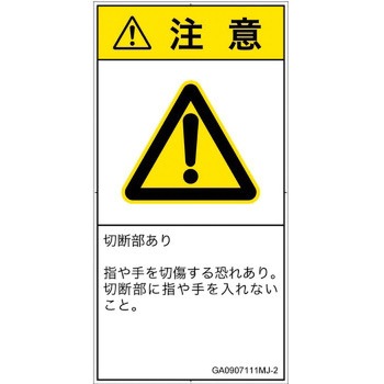 PL警告表示ラベル(GB準拠)│機械的な危険：切る/切断│日本語(タテ) SCREENクリエイティブコミュニケーションズ
