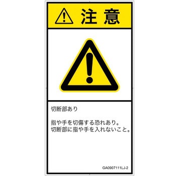 PL警告表示ラベル(GB準拠)│機械的な危険：切る/切断│日本語(タテ) SCREENクリエイティブコミュニケーションズ