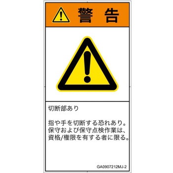 PL警告表示ラベル(GB準拠)│機械的な危険：切る/切断│日本語(タテ) SCREENクリエイティブコミュニケーションズ