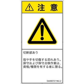 PL警告表示ラベル(GB準拠)│機械的な危険：切る/切断│日本語(タテ) SCREENクリエイティブコミュニケーションズ