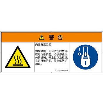 PL警告表示ラベル(ISO/SEMI準拠)│熱的な危険：表面高温│簡体字(マルチシンボルマーク) SCREENクリエイティブコミュニケーションズ