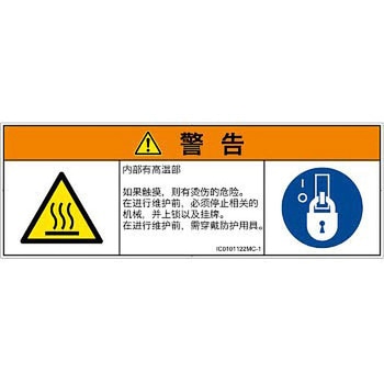 PL警告表示ラベル(ISO/SEMI準拠)│熱的な危険：表面高温│簡体字(マルチシンボルマーク) SCREENクリエイティブコミュニケーションズ