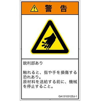 PL警告表示ラベル(GB準拠)│機械的な危険：鋭利物│日本語(タテ) SCREENクリエイティブコミュニケーションズ