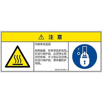 Icsc 1 Pl警告表示ラベル Iso Semi準拠 熱的な危険 表面高温 簡体字 マルチシンボルマーク 1シート 8枚 Screenクリエイティブコミュニケーションズ 通販サイトmonotaro