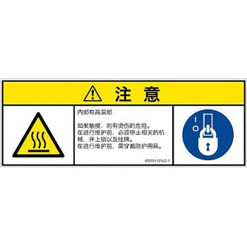 PL警告表示ラベル(ISO/SEMI準拠)│熱的な危険：表面高温│簡体字(マルチシンボルマーク) SCREENクリエイティブコミュニケーションズ