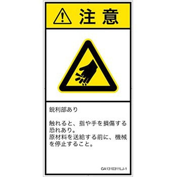 PL警告表示ラベル(GB準拠)│機械的な危険：鋭利物│日本語(タテ) SCREENクリエイティブコミュニケーションズ