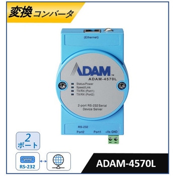 シリアル/Ethernet 変換コンバータ(RS-232/422/485・Modbus対応) Advantech(アドバンテック)
