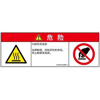 PL警告表示ラベル(ISO/SEMI準拠)│熱的な危険：表面高温│簡体字(マルチシンボルマーク) SCREENクリエイティブコミュニケーションズ