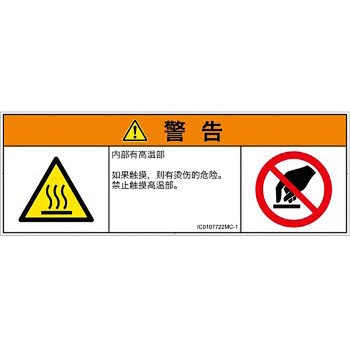 PL警告表示ラベル(ISO/SEMI準拠)│熱的な危険：表面高温│簡体字(マルチシンボルマーク) SCREENクリエイティブコミュニケーションズ