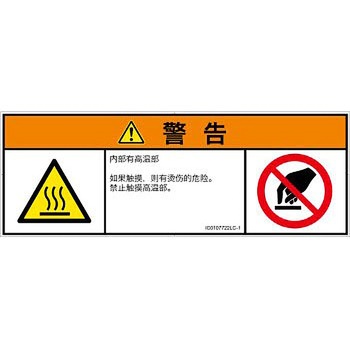 PL警告表示ラベル(ISO/SEMI準拠)│熱的な危険：表面高温│簡体字(マルチシンボルマーク) SCREENクリエイティブコミュニケーションズ