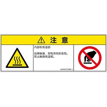 PL警告表示ラベル(ISO/SEMI準拠)│熱的な危険：表面高温│簡体字(マルチシンボルマーク) SCREENクリエイティブコミュニケーションズ