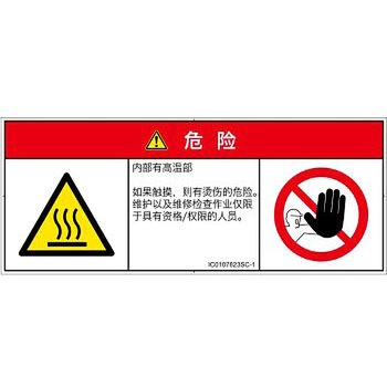 PL警告表示ラベル(ISO/SEMI準拠)│熱的な危険：表面高温│簡体字(マルチシンボルマーク) SCREENクリエイティブコミュニケーションズ