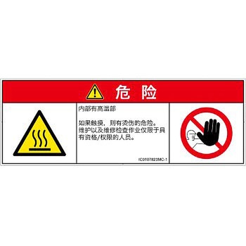 PL警告表示ラベル(ISO/SEMI準拠)│熱的な危険：表面高温│簡体字(マルチシンボルマーク) SCREENクリエイティブコミュニケーションズ