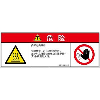 PL警告表示ラベル(ISO/SEMI準拠)│熱的な危険：表面高温│簡体字(マルチシンボルマーク) SCREENクリエイティブコミュニケーションズ