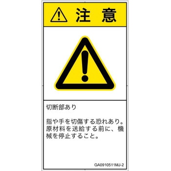 PL警告表示ラベル(GB準拠)│機械的な危険：切る/切断│日本語(タテ) SCREENクリエイティブコミュニケーションズ