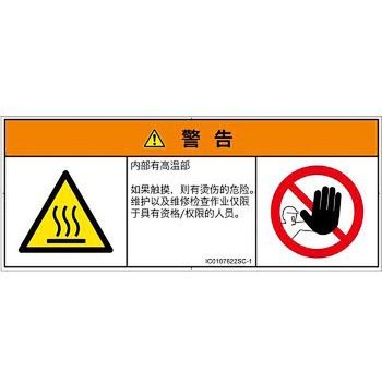 PL警告表示ラベル(ISO/SEMI準拠)│熱的な危険：表面高温│簡体字(マルチシンボルマーク) SCREENクリエイティブコミュニケーションズ