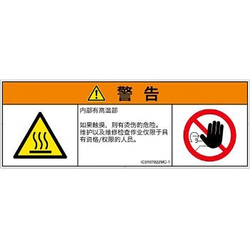 PL警告表示ラベル(ISO/SEMI準拠)│熱的な危険：表面高温│簡体字(マルチシンボルマーク) SCREENクリエイティブコミュニケーションズ
