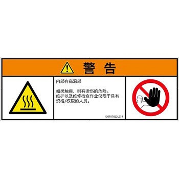 PL警告表示ラベル(ISO/SEMI準拠)│熱的な危険：表面高温│簡体字(マルチシンボルマーク) SCREENクリエイティブコミュニケーションズ
