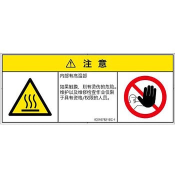 PL警告表示ラベル(ISO/SEMI準拠)│熱的な危険：表面高温│簡体字(マルチシンボルマーク) SCREENクリエイティブコミュニケーションズ