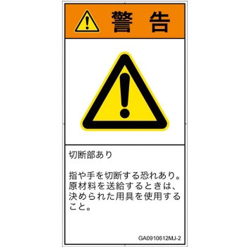 PL警告表示ラベル(GB準拠)│機械的な危険：切る/切断│日本語(タテ) SCREENクリエイティブコミュニケーションズ