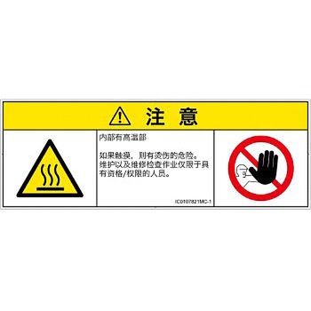 PL警告表示ラベル(ISO/SEMI準拠)│熱的な危険：表面高温│簡体字(マルチシンボルマーク) SCREENクリエイティブコミュニケーションズ