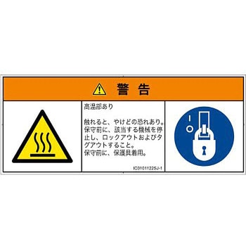 PL警告表示ラベル(ISO/SEMI準拠)│熱的な危険：表面高温│日本語(マルチシンボルマーク) SCREENクリエイティブコミュニケーションズ