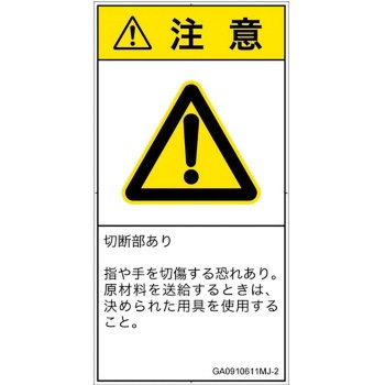 PL警告表示ラベル(GB準拠)│機械的な危険：切る/切断│日本語(タテ) SCREENクリエイティブコミュニケーションズ