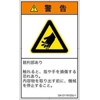 PL警告表示ラベル(GB準拠)│機械的な危険：鋭利物│日本語(タテ) SCREENクリエイティブコミュニケーションズ