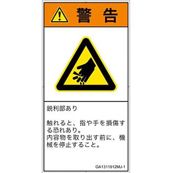 PL警告表示ラベル(GB準拠)│機械的な危険：鋭利物│日本語(タテ) SCREENクリエイティブコミュニケーションズ