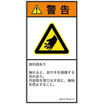 PL警告表示ラベル(GB準拠)│機械的な危険：鋭利物│日本語(タテ) SCREENクリエイティブコミュニケーションズ