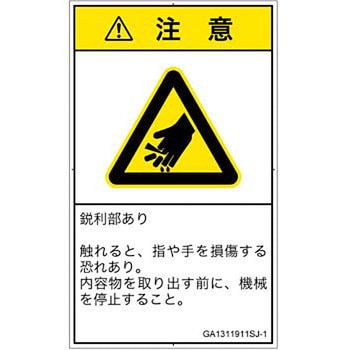 PL警告表示ラベル(GB準拠)│機械的な危険：鋭利物│日本語(タテ) SCREENクリエイティブコミュニケーションズ