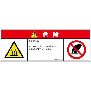 PL警告表示ラベル(ISO/SEMI準拠)│熱的な危険：表面高温│日本語(マルチシンボルマーク) SCREENクリエイティブコミュニケーションズ