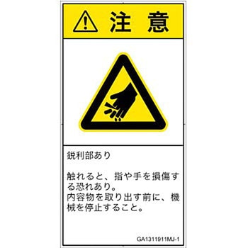 PL警告表示ラベル(GB準拠)│機械的な危険：鋭利物│日本語(タテ) SCREENクリエイティブコミュニケーションズ