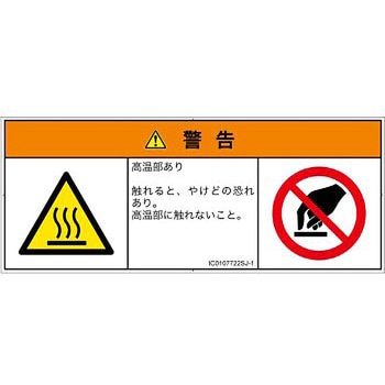 PL警告表示ラベル(ISO/SEMI準拠)│熱的な危険：表面高温│日本語(マルチシンボルマーク) SCREENクリエイティブコミュニケーションズ