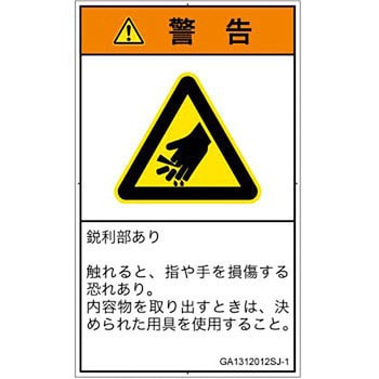 PL警告表示ラベル(GB準拠)│機械的な危険：鋭利物│日本語(タテ) SCREENクリエイティブコミュニケーションズ
