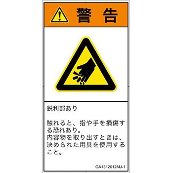 PL警告表示ラベル(GB準拠)│機械的な危険：鋭利物│日本語(タテ) SCREENクリエイティブコミュニケーションズ