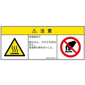 PL警告表示ラベル(ISO/SEMI準拠)│熱的な危険：表面高温│日本語(マルチシンボルマーク) SCREENクリエイティブコミュニケーションズ