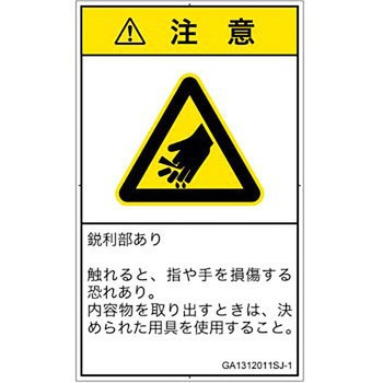 PL警告表示ラベル(GB準拠)│機械的な危険：鋭利物│日本語(タテ) SCREENクリエイティブコミュニケーションズ