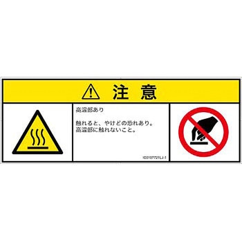 PL警告表示ラベル(ISO/SEMI準拠)│熱的な危険：表面高温│日本語(マルチシンボルマーク) SCREENクリエイティブコミュニケーションズ