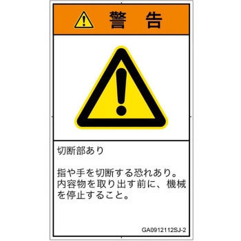 PL警告表示ラベル(GB準拠)│機械的な危険：切る/切断│日本語(タテ) SCREENクリエイティブコミュニケーションズ